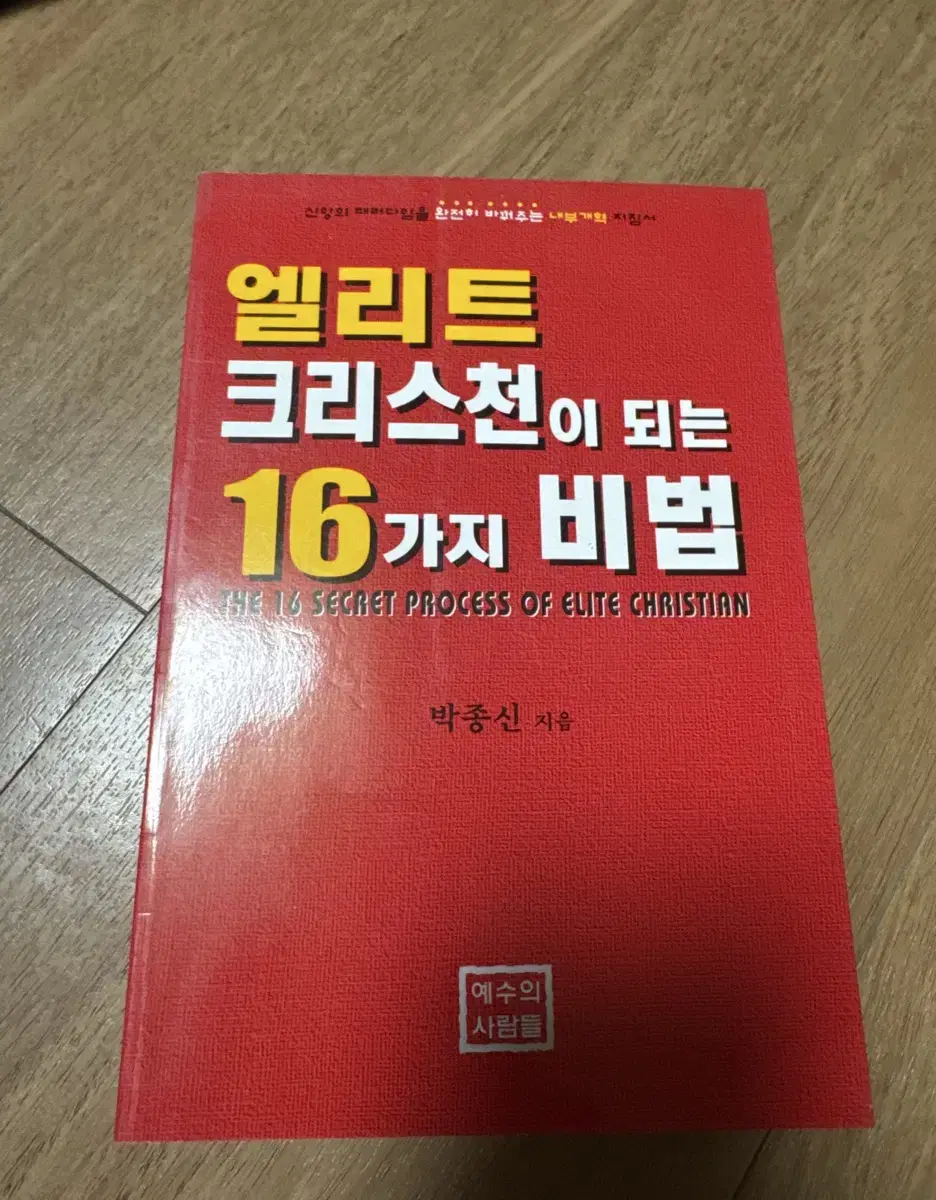 엘리트 크리스천이 되는 16가지 비법